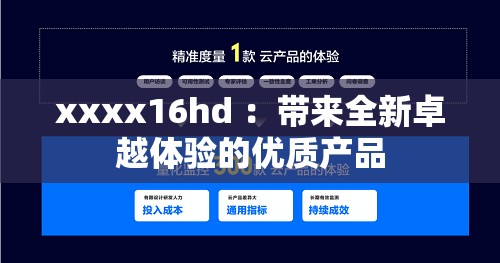 xxxx16hd ：带来全新卓越体验的优质产品