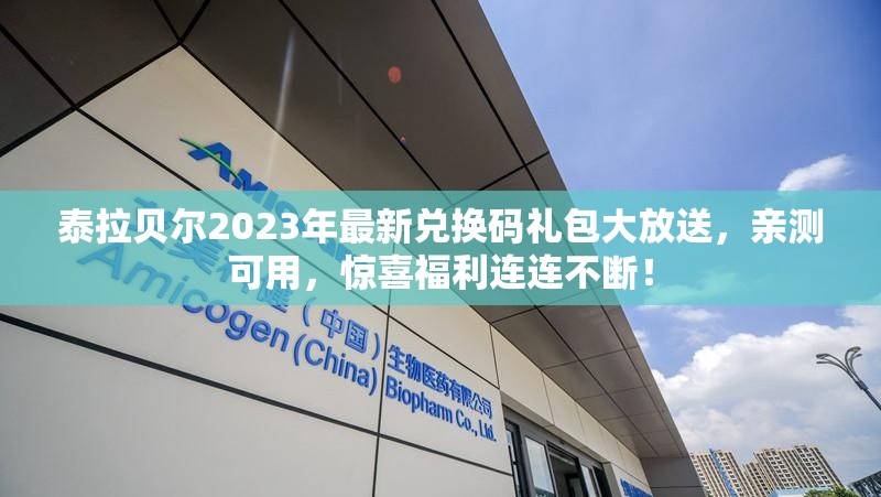 泰拉贝尔2023年最新兑换码礼包大放送，亲测可用，惊喜福利连连不断！