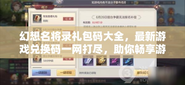 幻想名将录礼包码大全，最新游戏兑换码一网打尽，助你畅享游戏乐趣