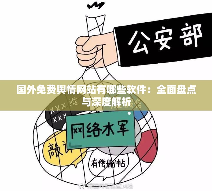 国外免费舆情网站有哪些软件：全面盘点与深度解析