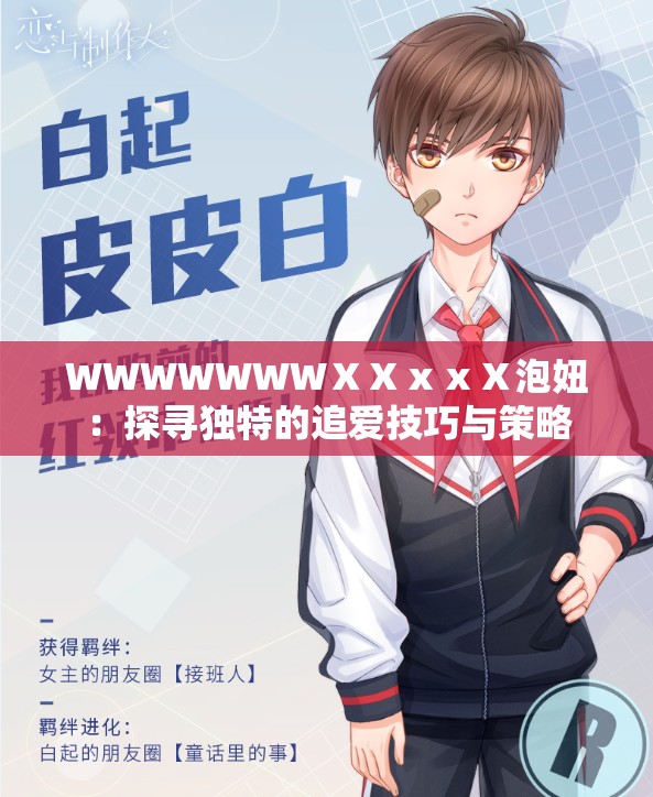 WWWWWWWⅩⅩⅹⅹⅩ泡妞：探寻独特的追爱技巧与策略