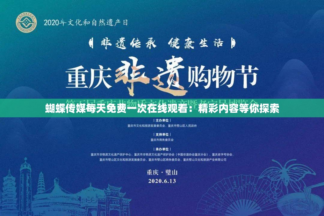 蝴蝶传媒每天免费一次在线观看：精彩内容等你探索