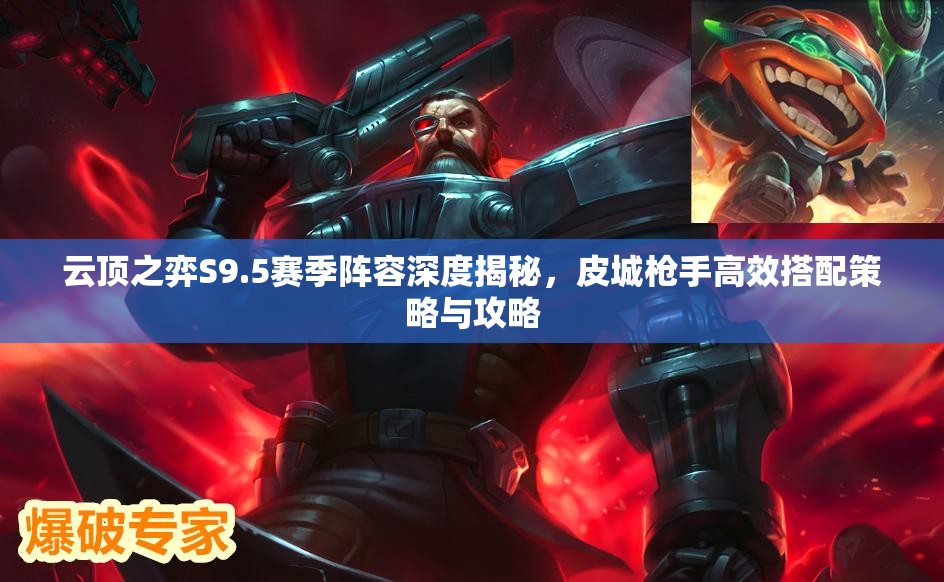 云顶之弈S9.5赛季阵容深度揭秘，皮城枪手高效搭配策略与攻略