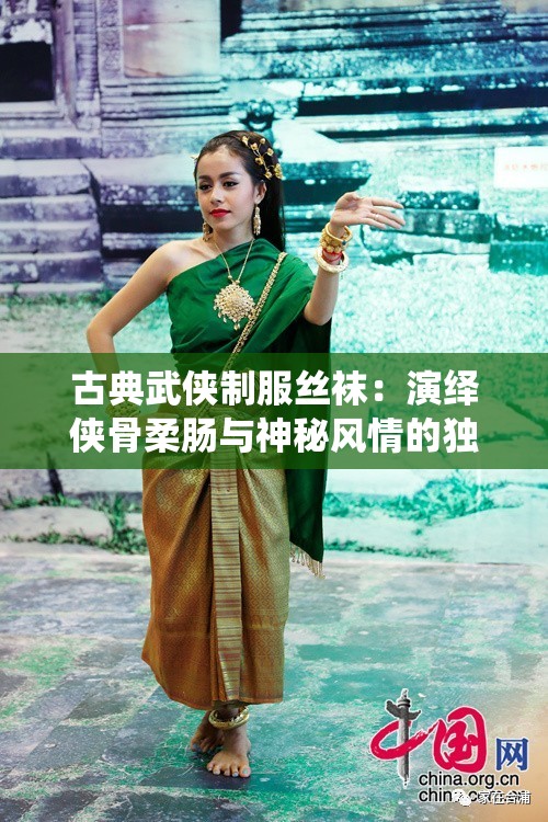 古典武侠制服丝袜：演绎侠骨柔肠与神秘风情的独特魅力