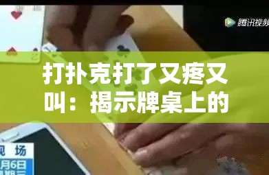 打扑克打了又疼又叫：揭示牌桌上的神秘痛苦反应
