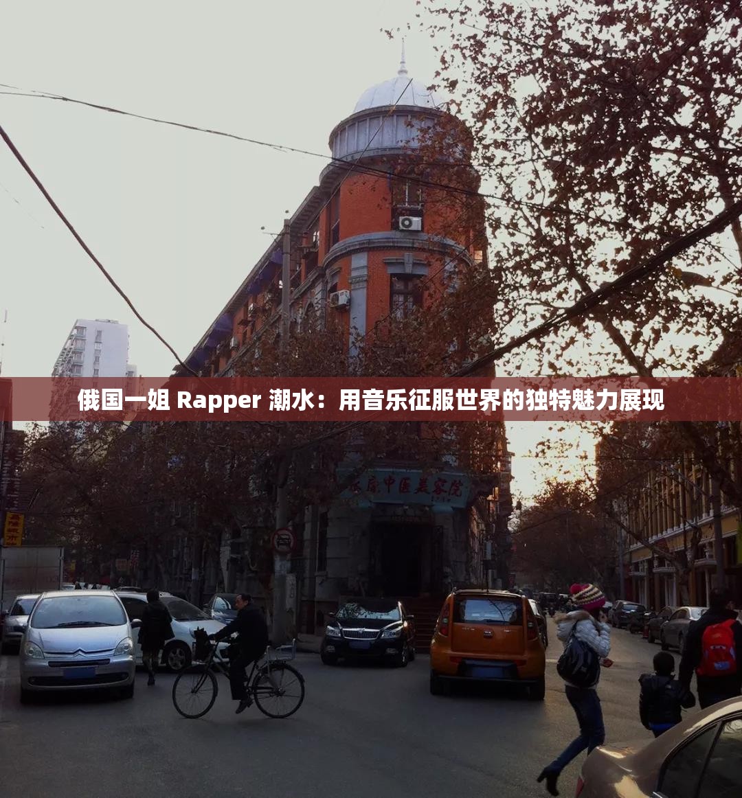 俄国一姐 Rapper 潮水：用音乐征服世界的独特魅力展现