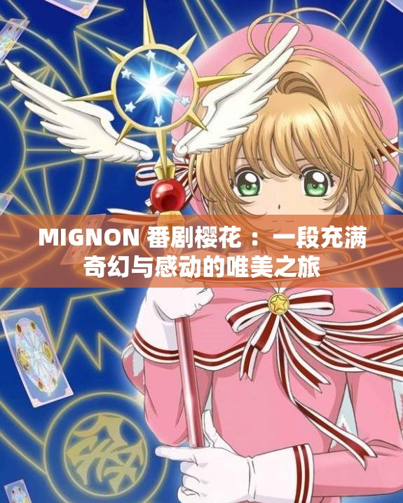 MIGNON 番剧樱花 ：一段充满奇幻与感动的唯美之旅