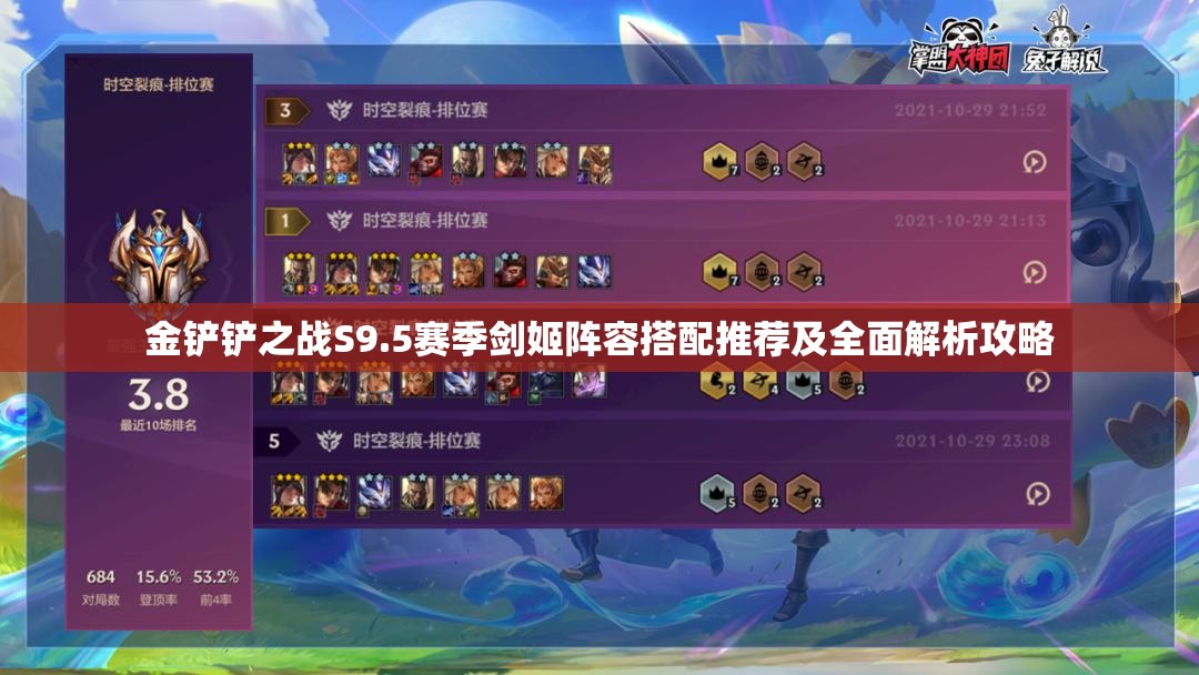 金铲铲之战S9.5赛季剑姬阵容搭配推荐及全面解析攻略