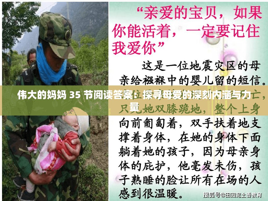 伟大的妈妈 35 节阅读答案：探寻母爱的深刻内涵与力量