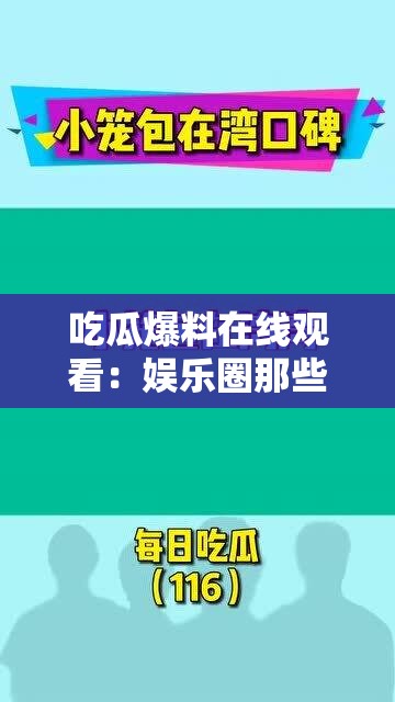 吃瓜爆料在线观看：娱乐圈那些不为人知的秘密
