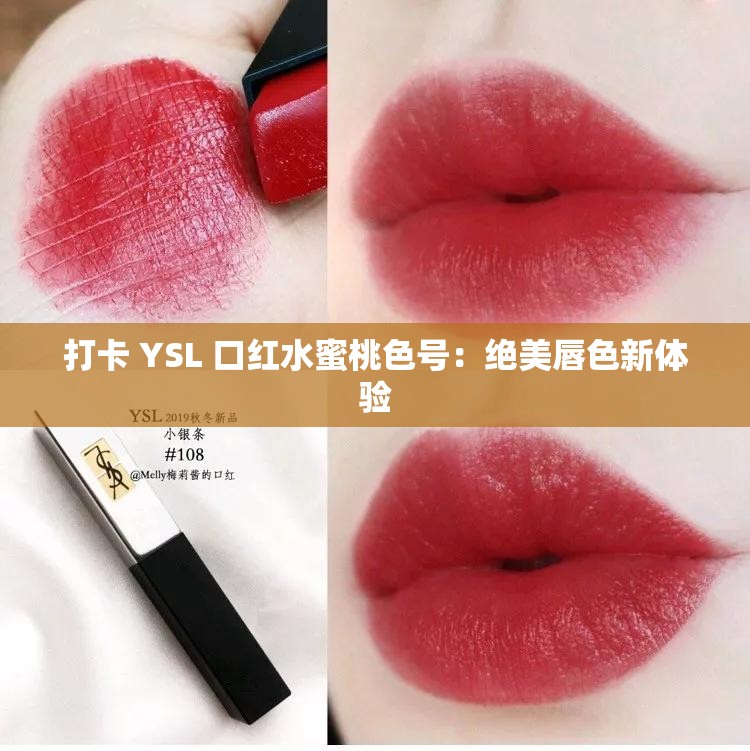 打卡 YSL 口红水蜜桃色号：绝美唇色新体验