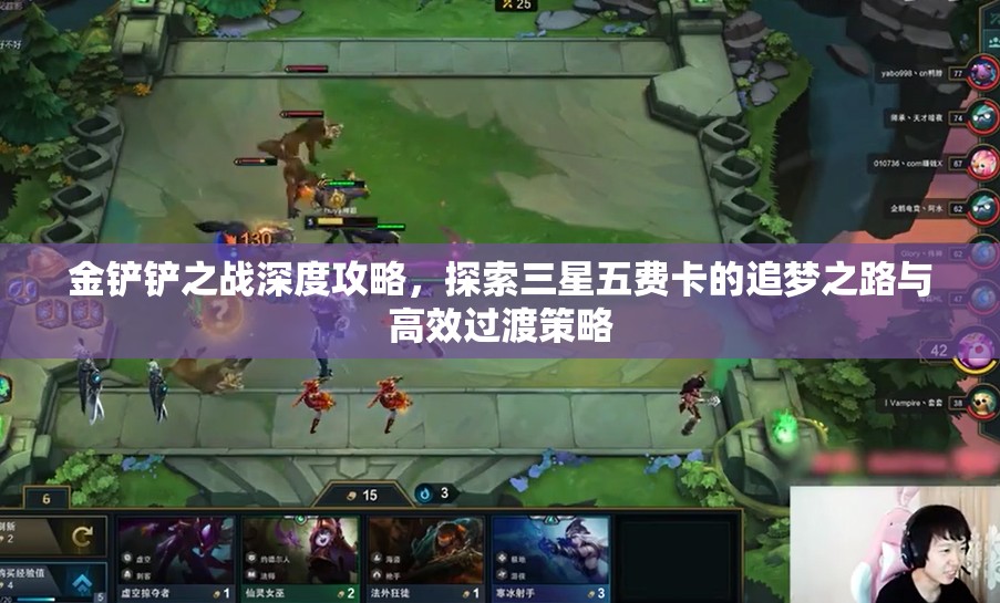 金铲铲之战深度攻略，探索三星五费卡的追梦之路与高效过渡策略