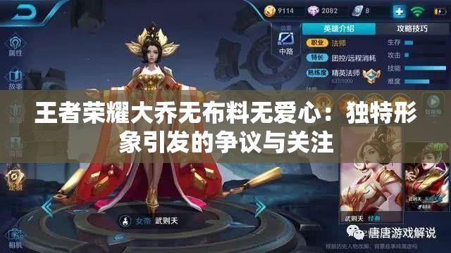 王者荣耀大乔无布料无爱心：独特形象引发的争议与关注