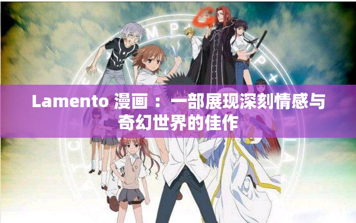Lamento 漫画 ：一部展现深刻情感与奇幻世界的佳作