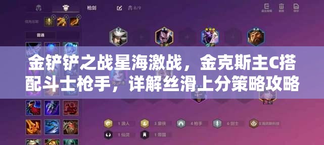 金铲铲之战星海激战，金克斯主C搭配斗士枪手，详解丝滑上分策略攻略