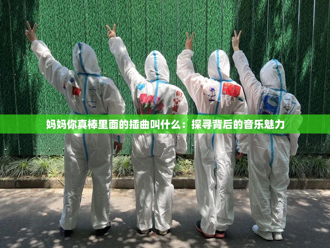 妈妈你真棒里面的插曲叫什么：探寻背后的音乐魅力