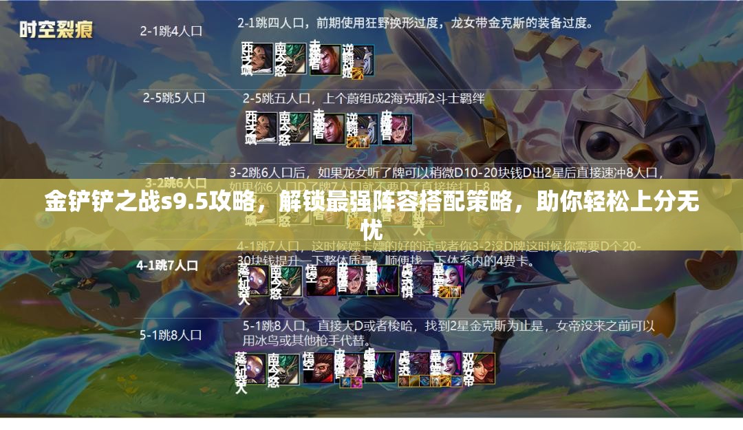 金铲铲之战s9.5攻略，解锁最强阵容搭配策略，助你轻松上分无忧