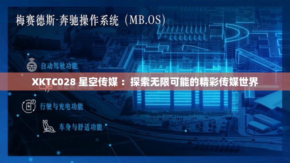 XKTC028 星空传媒 ：探索无限可能的精彩传媒世界