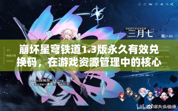 崩坏星穹铁道1.3版永久有效兑换码，在游戏资源管理中的核心价值与高效运用策略