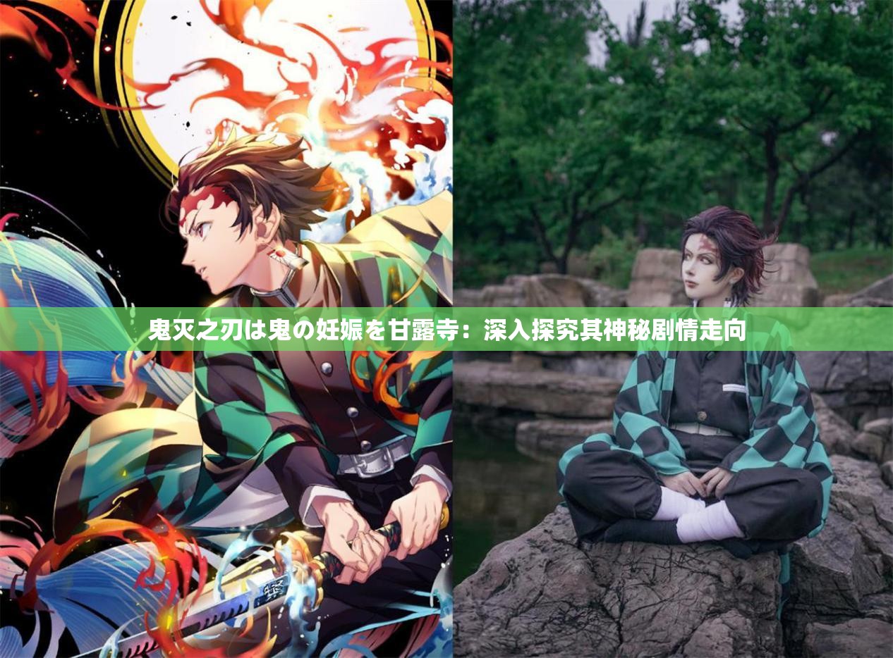 鬼灭之刃は鬼の妊娠を甘露寺：深入探究其神秘剧情走向