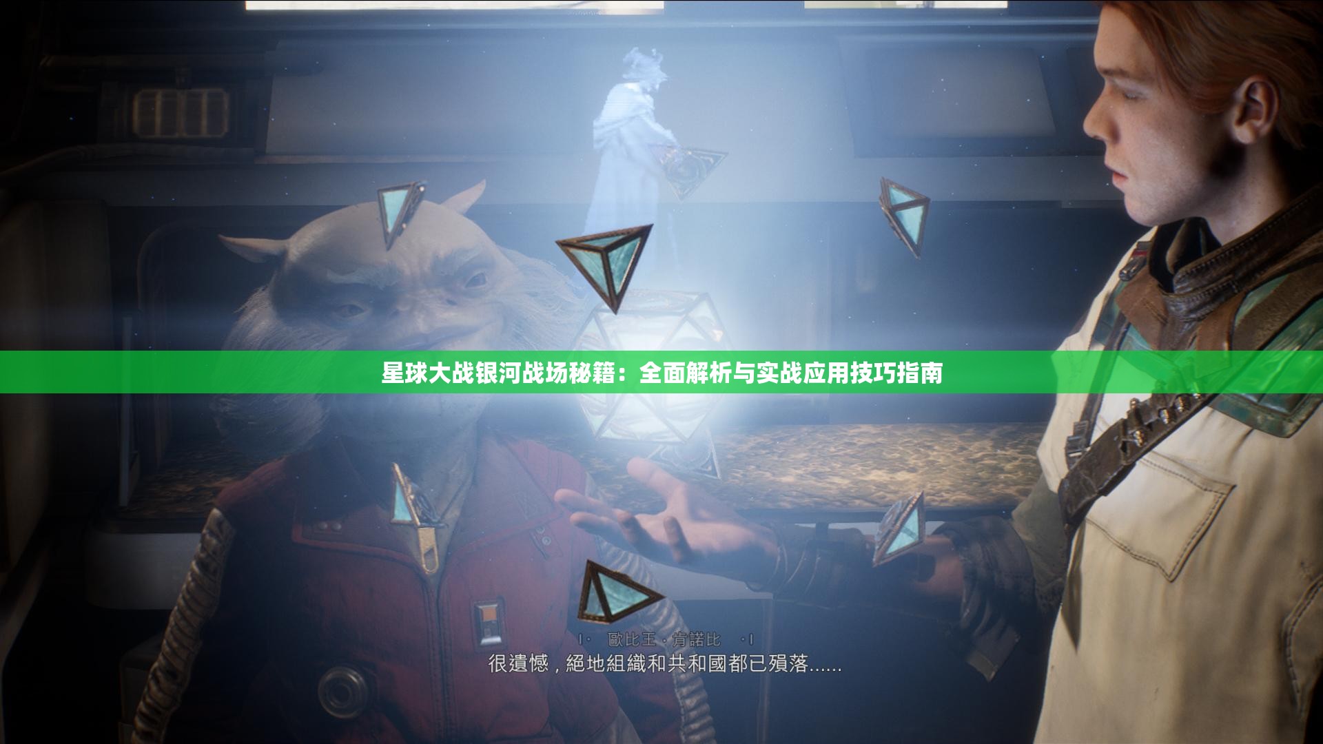 星球大战银河战场秘籍：全面解析与实战应用技巧指南