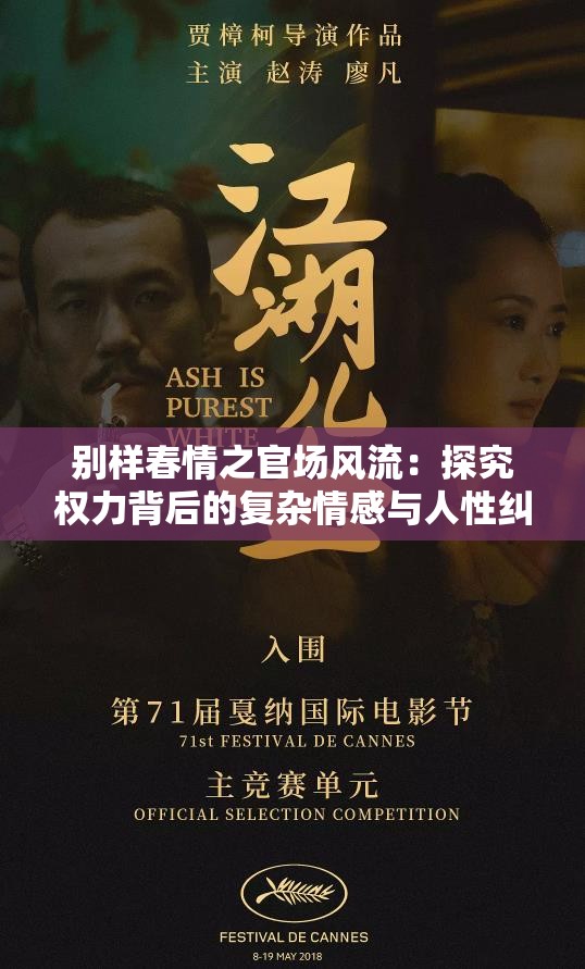 别样春情之官场风流：探究权力背后的复杂情感与人性纠葛