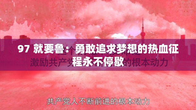 97 就要鲁：勇敢追求梦想的热血征程永不停歇