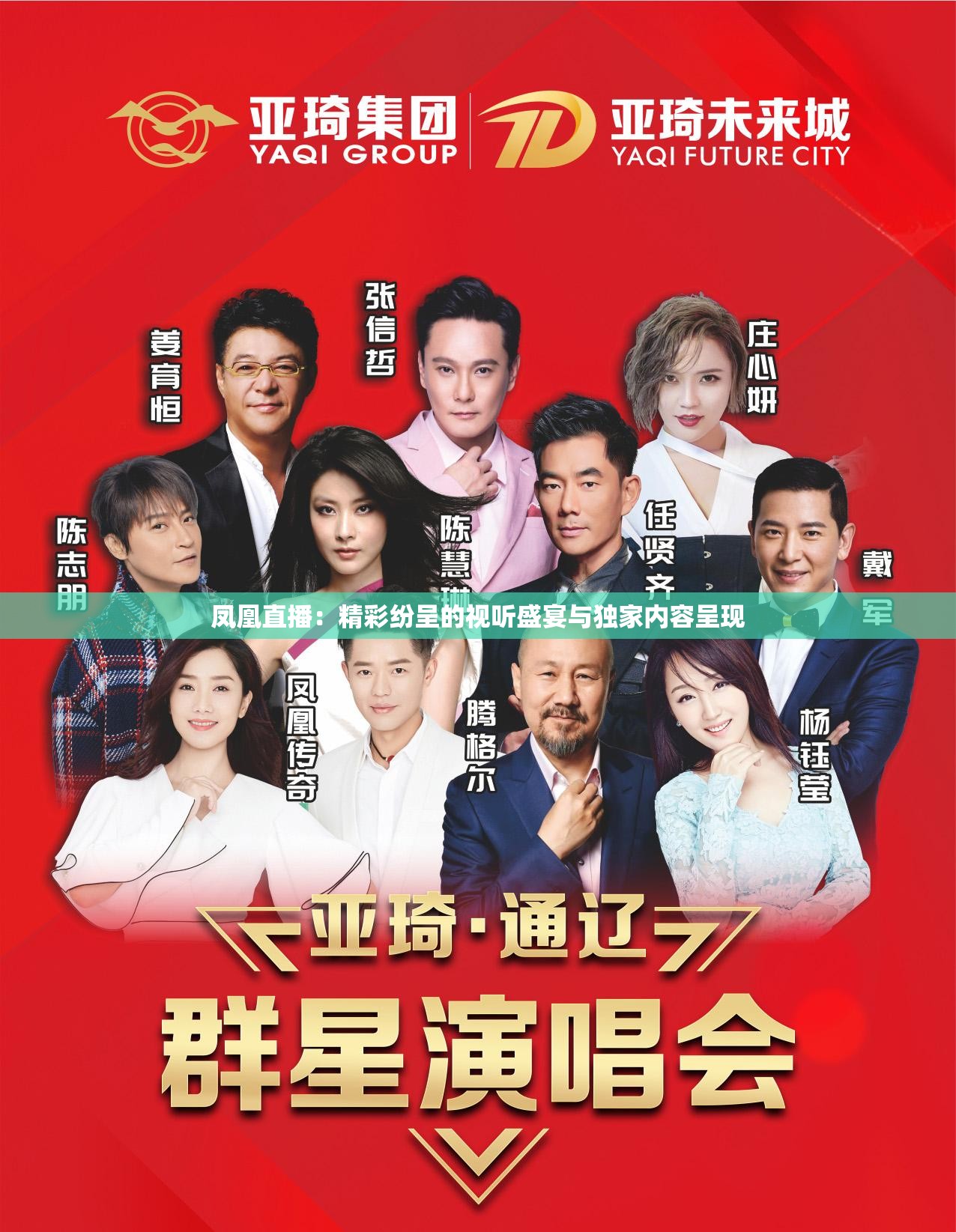 凤凰直播：精彩纷呈的视听盛宴与独家内容呈现