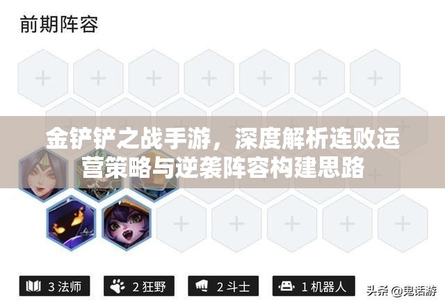 金铲铲之战手游，深度解析连败运营策略与逆袭阵容构建思路