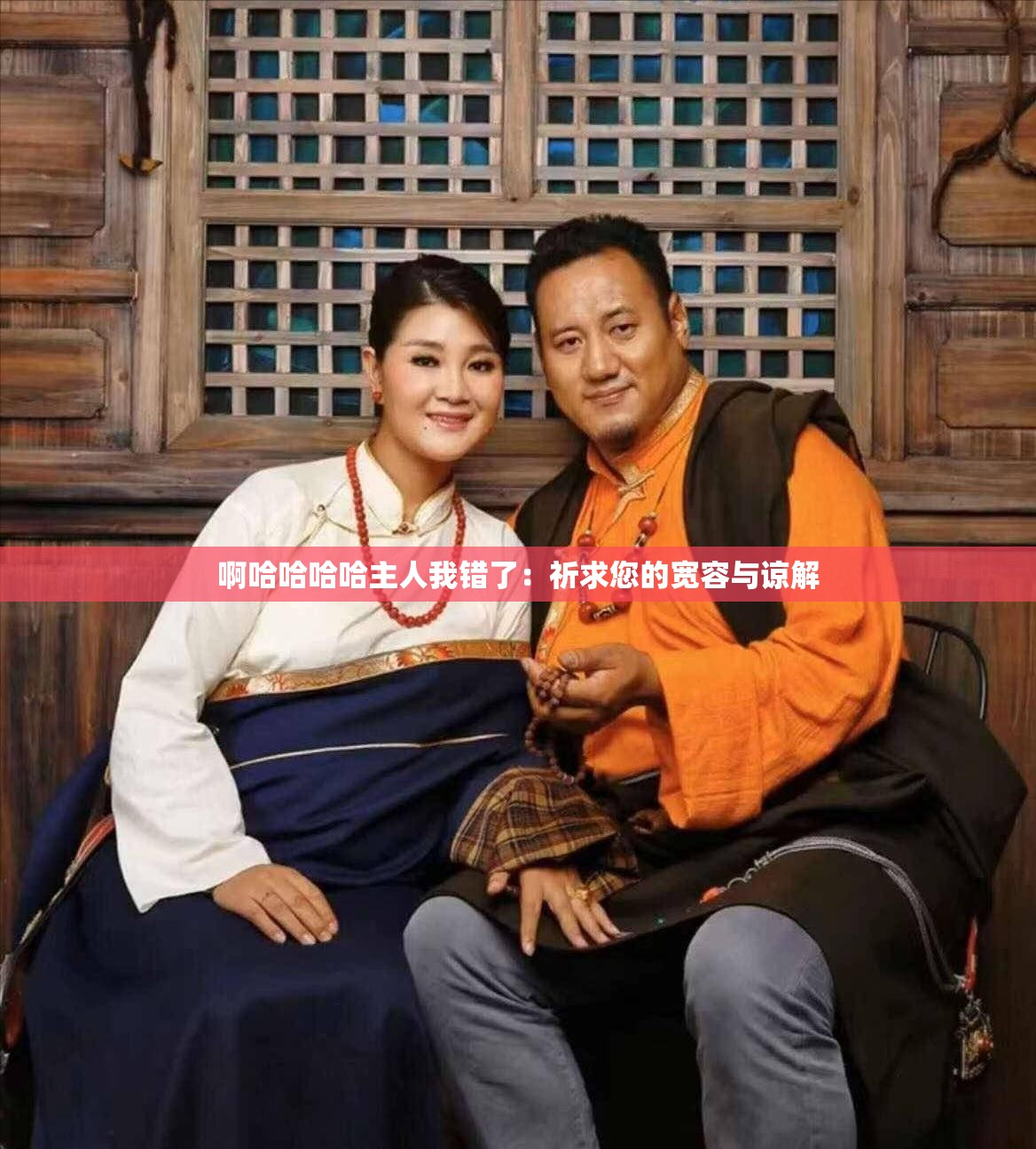 啊哈哈哈哈主人我错了：祈求您的宽容与谅解