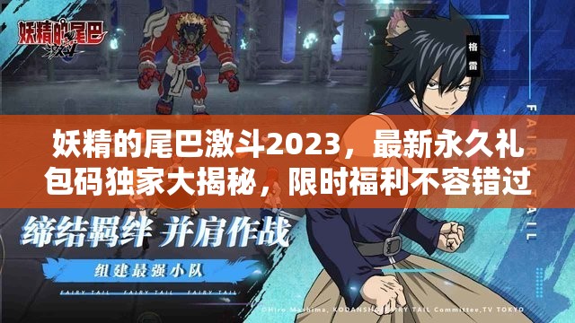 妖精的尾巴激斗2023，最新永久礼包码独家大揭秘，限时福利不容错过