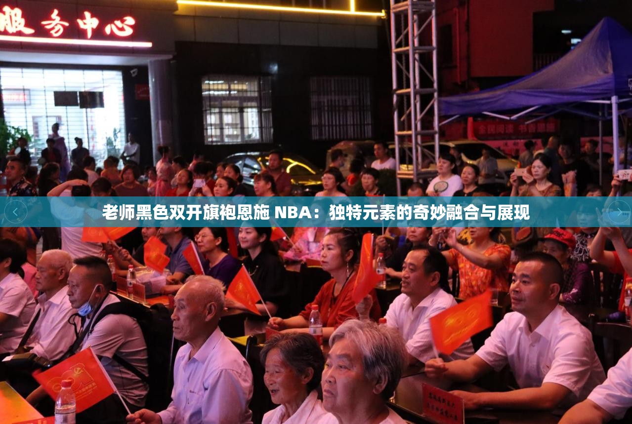 老师黑色双开旗袍恩施 NBA：独特元素的奇妙融合与展现