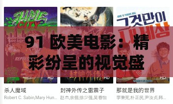 91 欧美电影：精彩纷呈的视觉盛宴与深度情感之旅