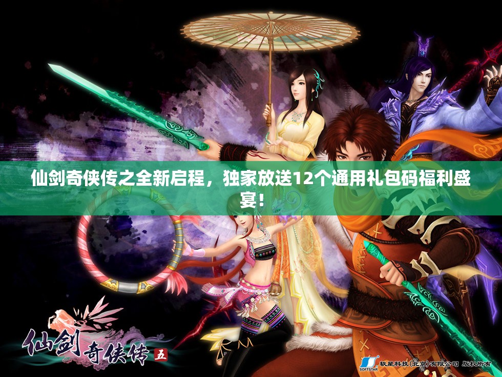 仙剑奇侠传之全新启程，独家放送12个通用礼包码福利盛宴！