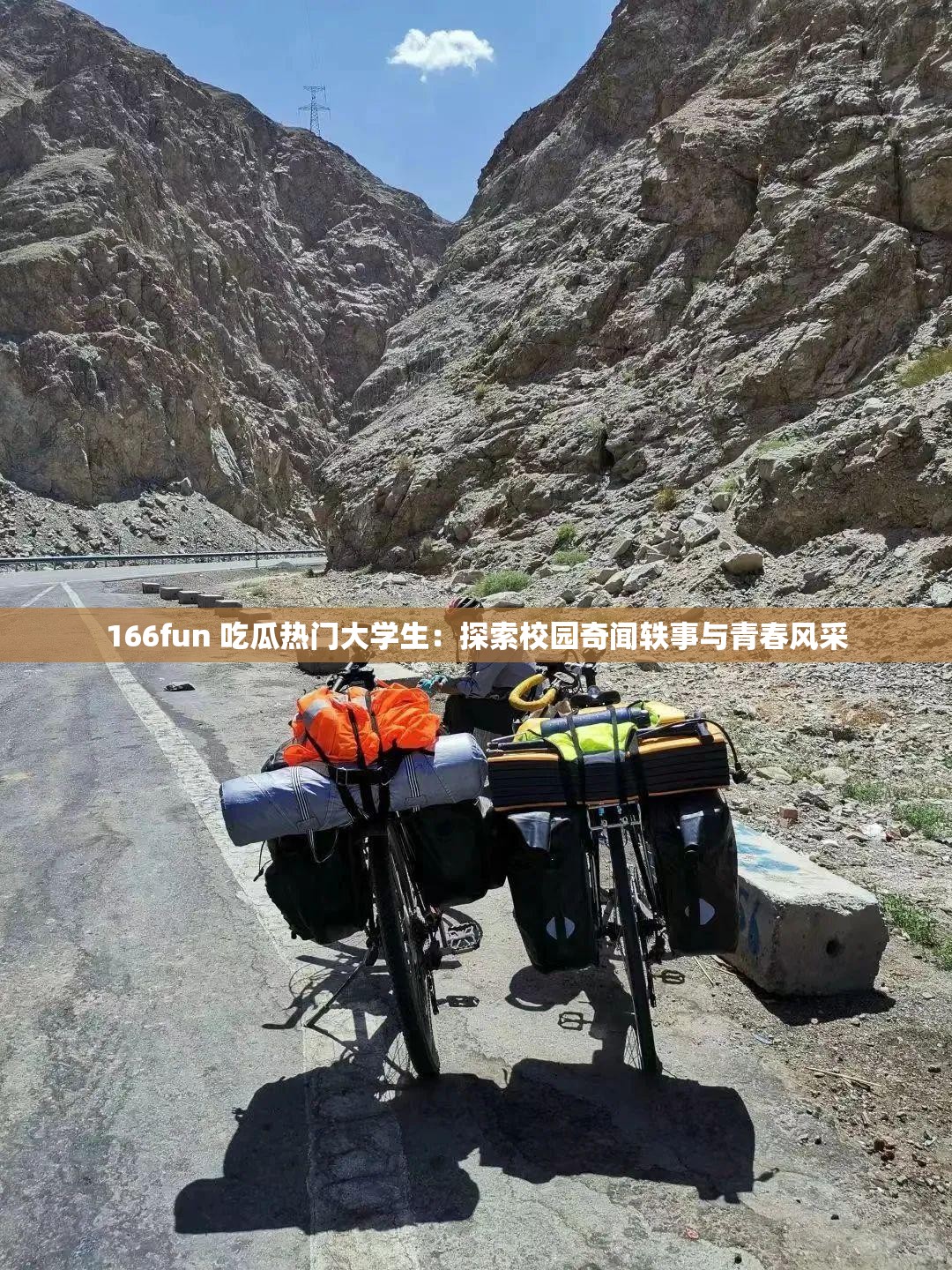 166fun 吃瓜热门大学生：探索校园奇闻轶事与青春风采