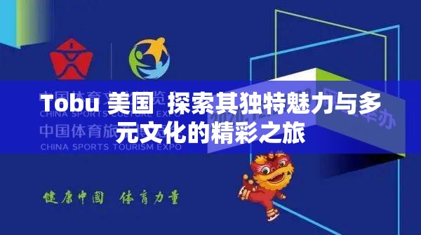 Tobu 美国  探索其独特魅力与多元文化的精彩之旅