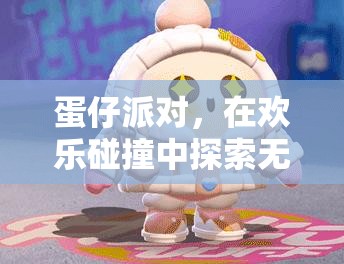 蛋仔派对，在欢乐碰撞中探索无限可能，一场精彩纷呈的游戏盛宴等你体验！