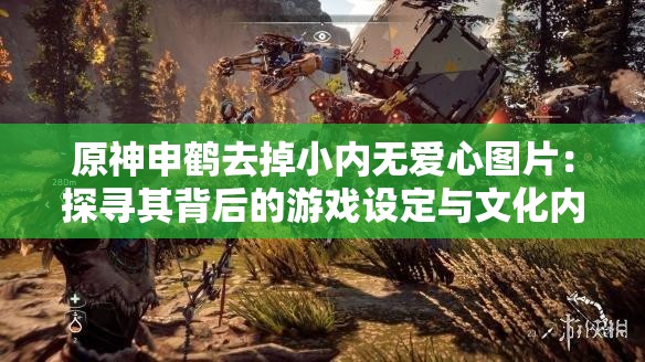 原神申鹤去掉小内无爱心图片：探寻其背后的游戏设定与文化内涵