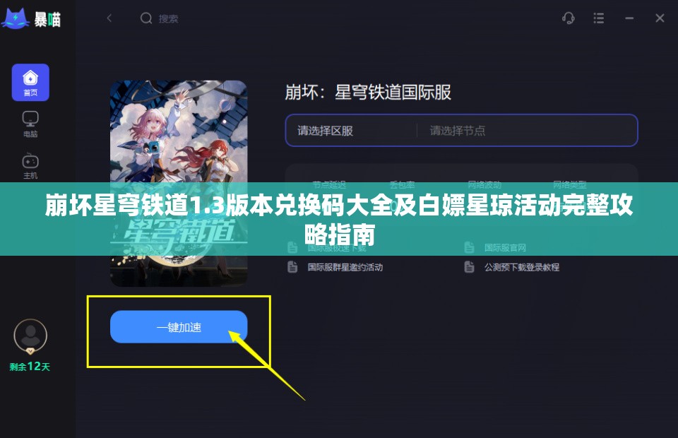 崩坏星穹铁道1.3版本兑换码大全及白嫖星琼活动完整攻略指南