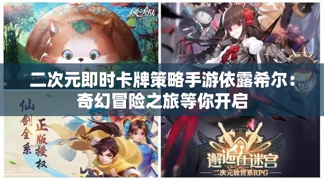 二次元即时卡牌策略手游依露希尔：奇幻冒险之旅等你开启