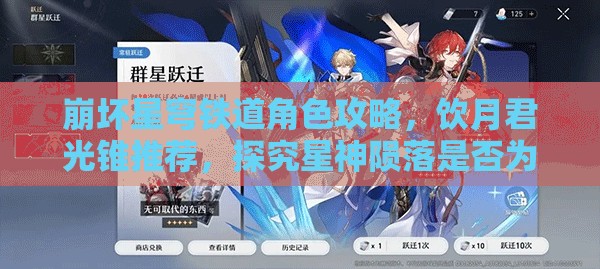 崩坏星穹铁道角色攻略，饮月君光锥推荐，探究星神陨落是否为你角色的最佳选择？