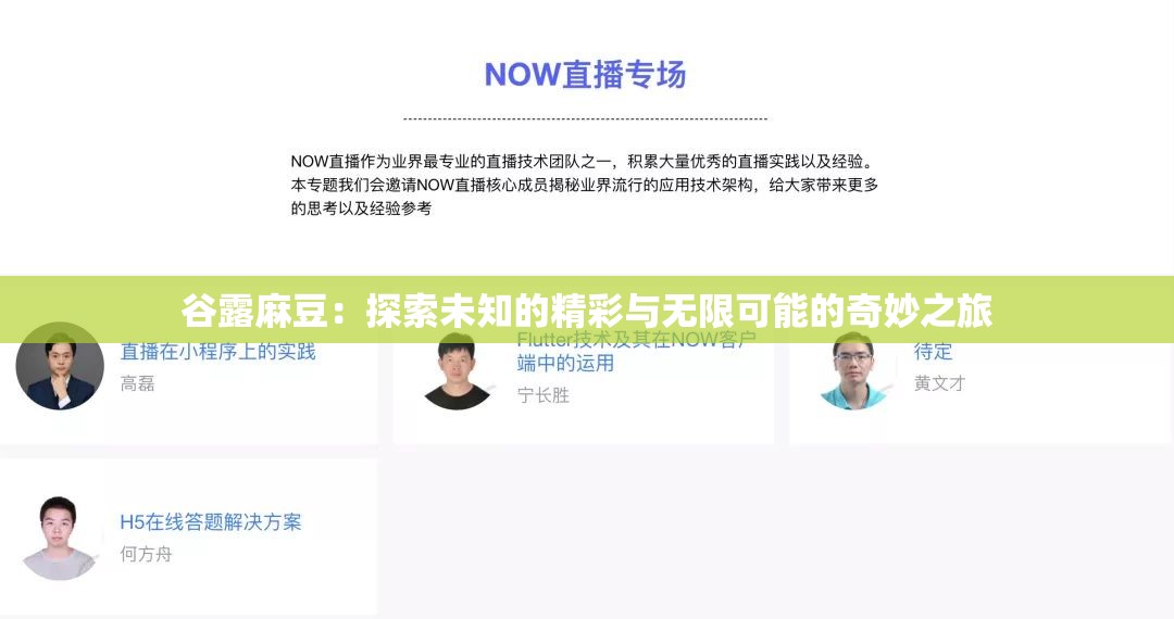 谷露麻豆：探索未知的精彩与无限可能的奇妙之旅