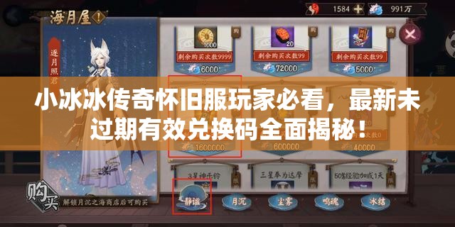 小冰冰传奇怀旧服玩家必看，最新未过期有效兑换码全面揭秘！
