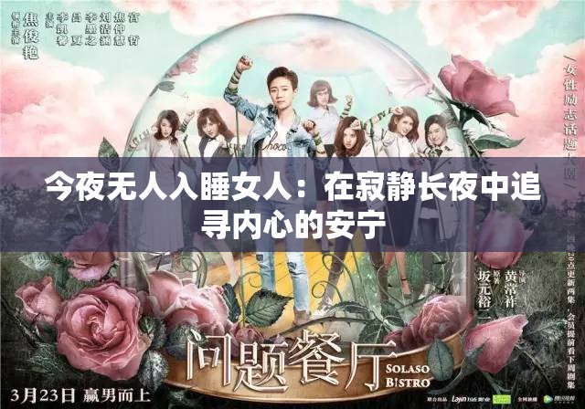 今夜无人入睡女人：在寂静长夜中追寻内心的安宁