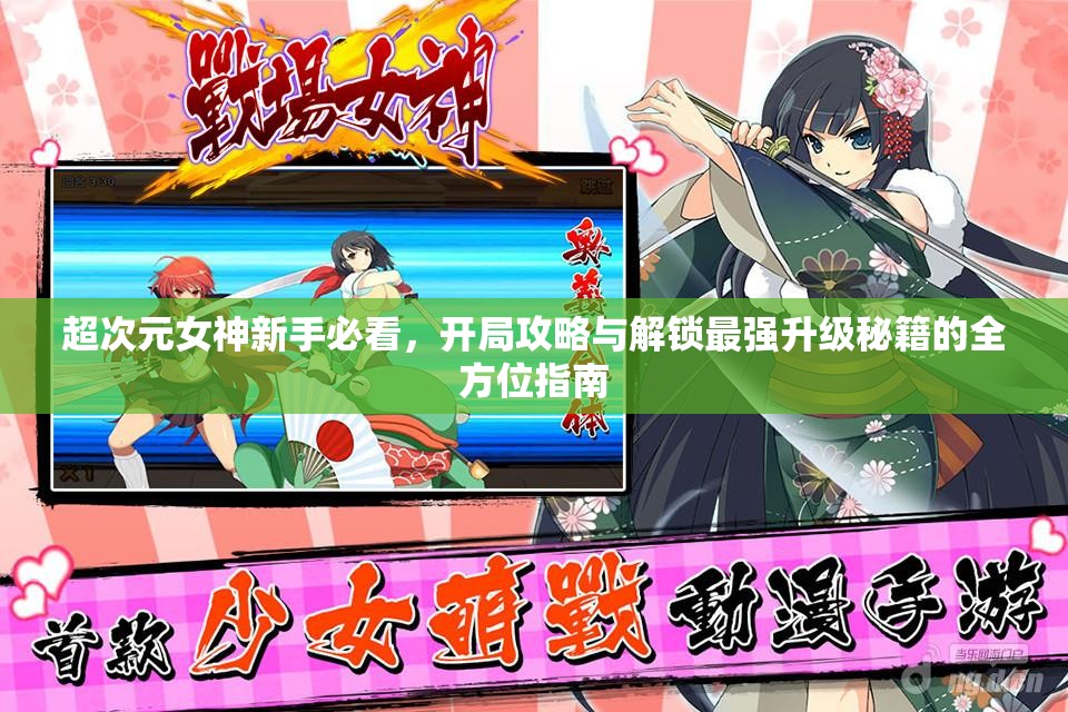 超次元女神新手必看，开局攻略与解锁最强升级秘籍的全方位指南