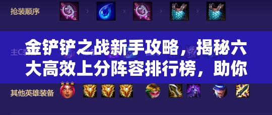 金铲铲之战新手攻略，揭秘六大高效上分阵容排行榜，助你快速晋升