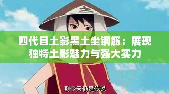 四代目土影黑土坐钢筋：展现独特土影魅力与强大实力