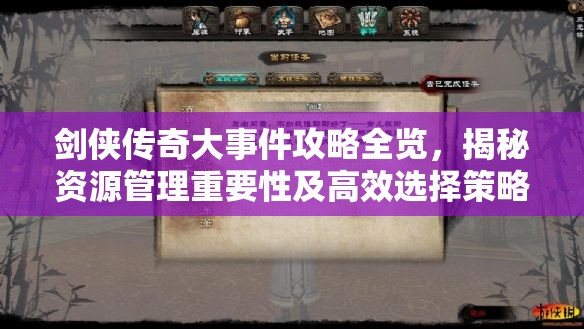 剑侠传奇大事件攻略全览，揭秘资源管理重要性及高效选择策略