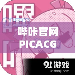 哔咔官网PICACG：一个备受关注的在线平台
