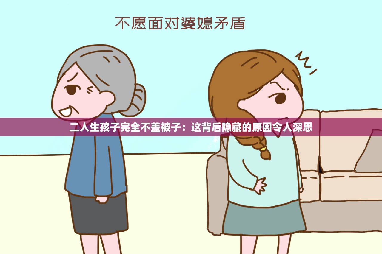 二人生孩子完全不盖被子：这背后隐藏的原因令人深思